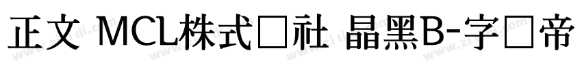 正文 MCL株式会社 晶黑B字体转换